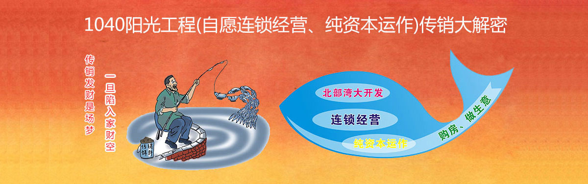 广西1040阳光工程纯资本运作传销