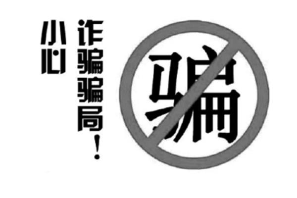 又到一年暑假时，谨防暑假工、兼职骗局！
