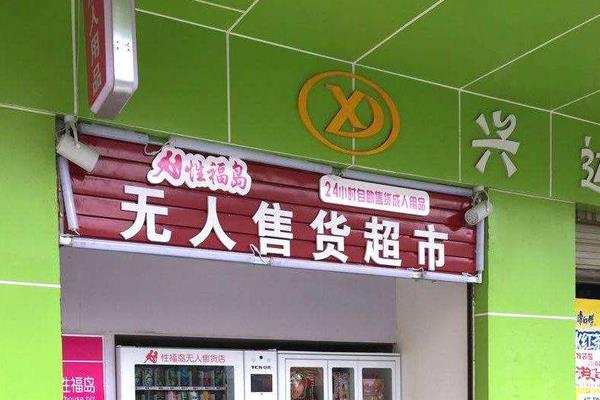 24小时无人自助售货店赚钱吗？